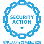 SECURITY ACTION 一つ星（セキュリティ対策自己宣言）